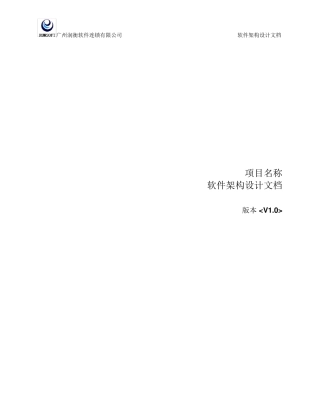 软件架构设计文档模板