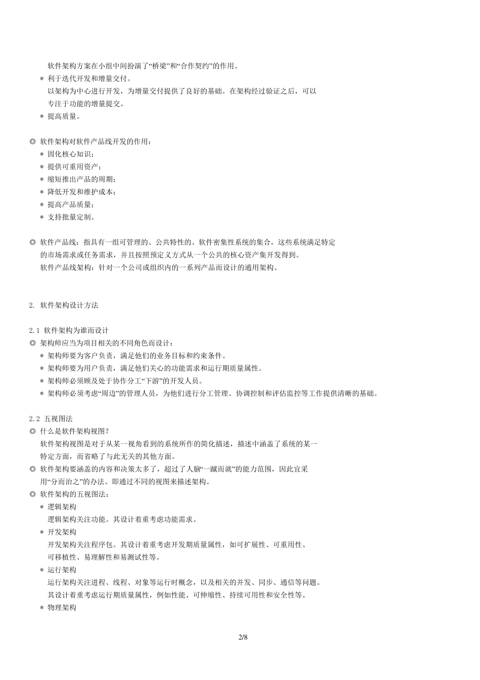 软件架构设计方法理论_第2页