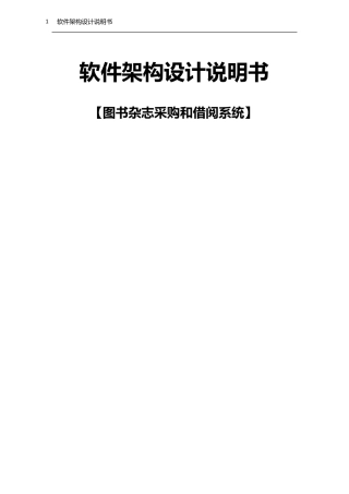 软件架构设计说明书