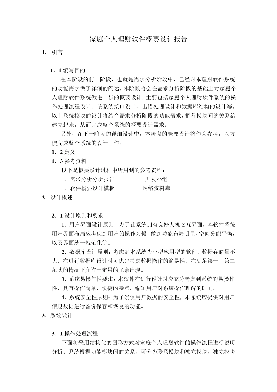 软件概要设计报告_第1页