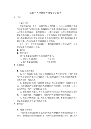 软件概要设计报告