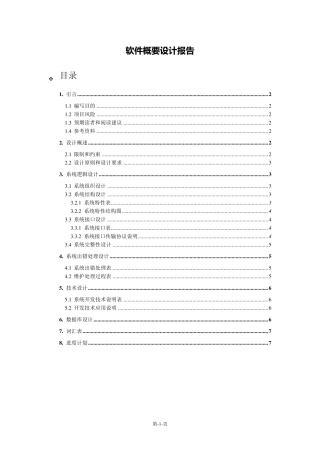 软件概要设计报告文档