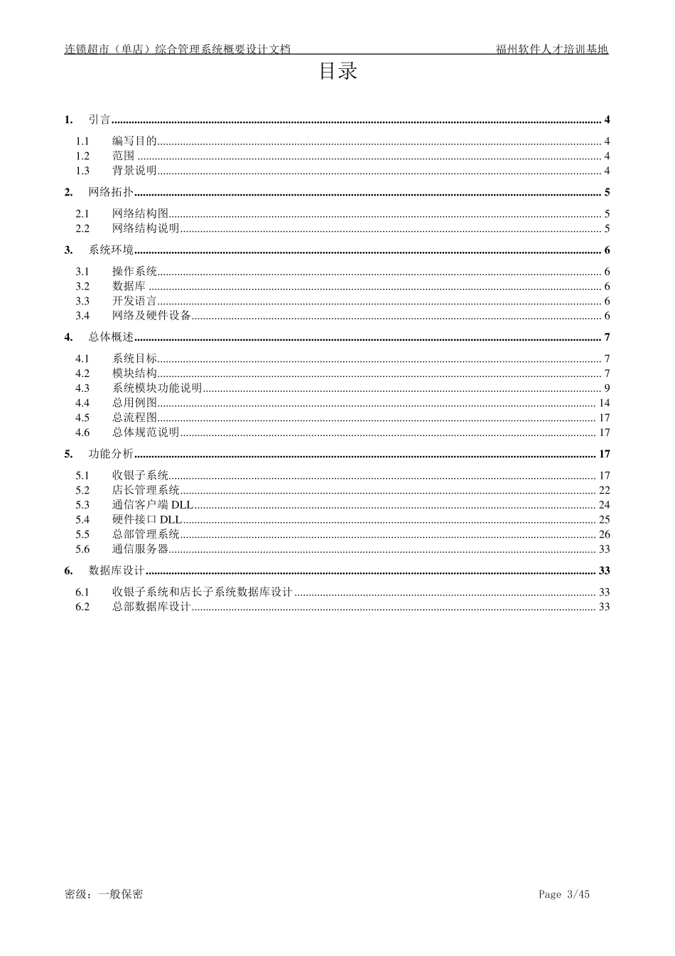 软件概要设计文档(案例)_第3页