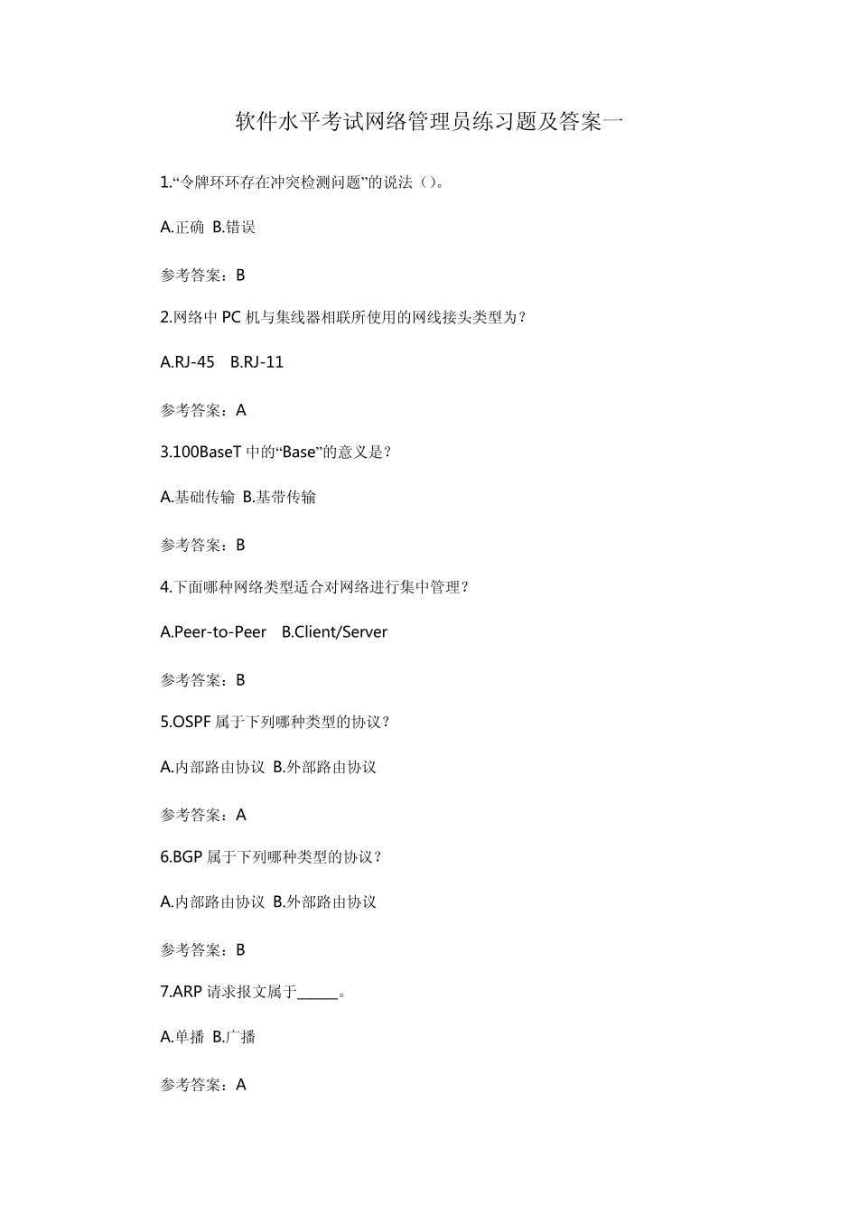 软件水平考试网络管理员练习题及答案一_第1页