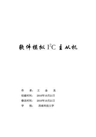 软件模拟IIC主从机