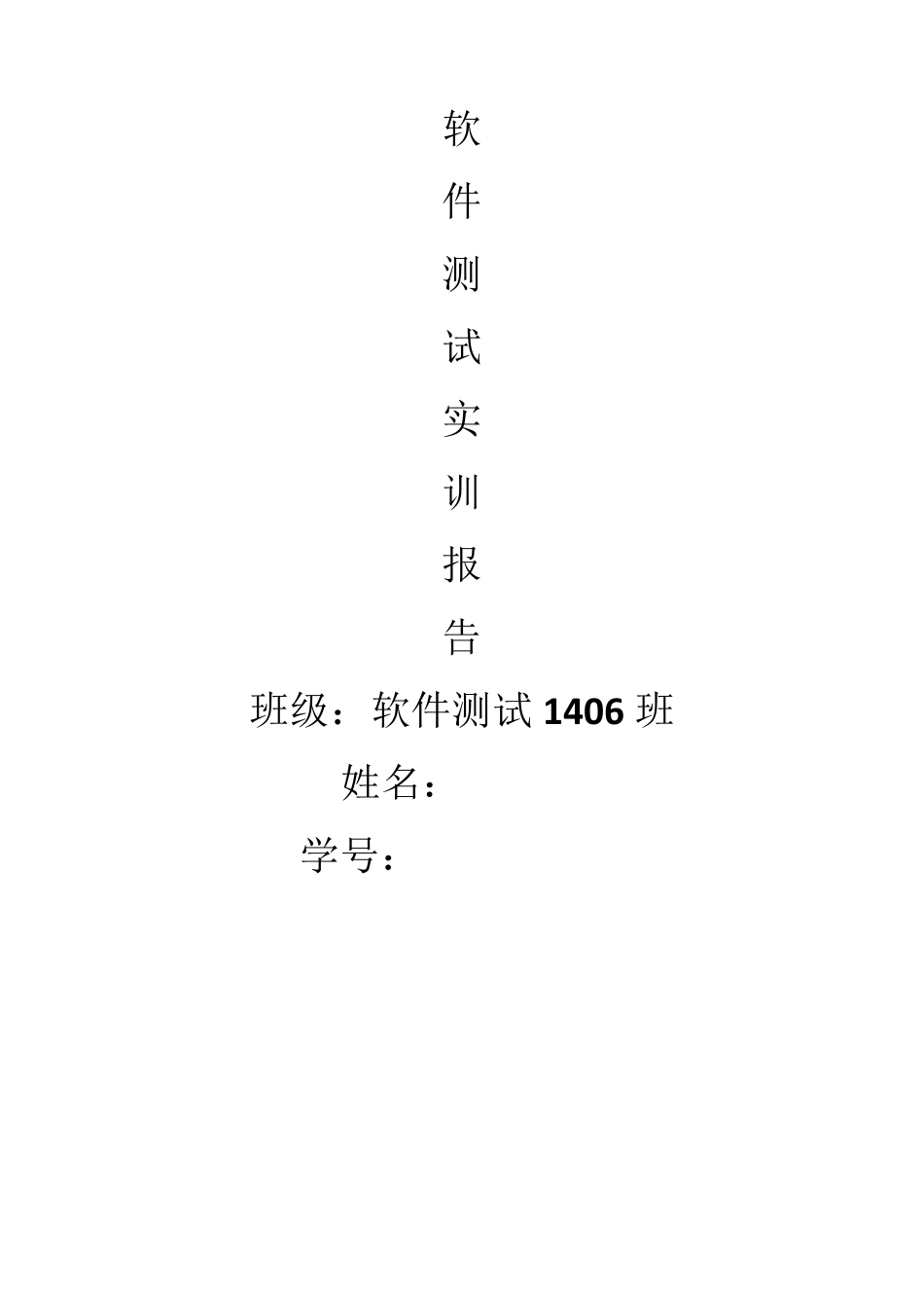 软件测试《学生成绩管理系统》测试报告_第1页