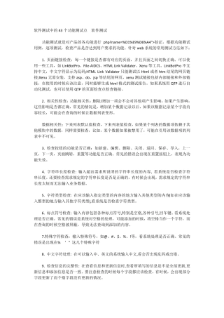 软件测试中的43个功能测试点