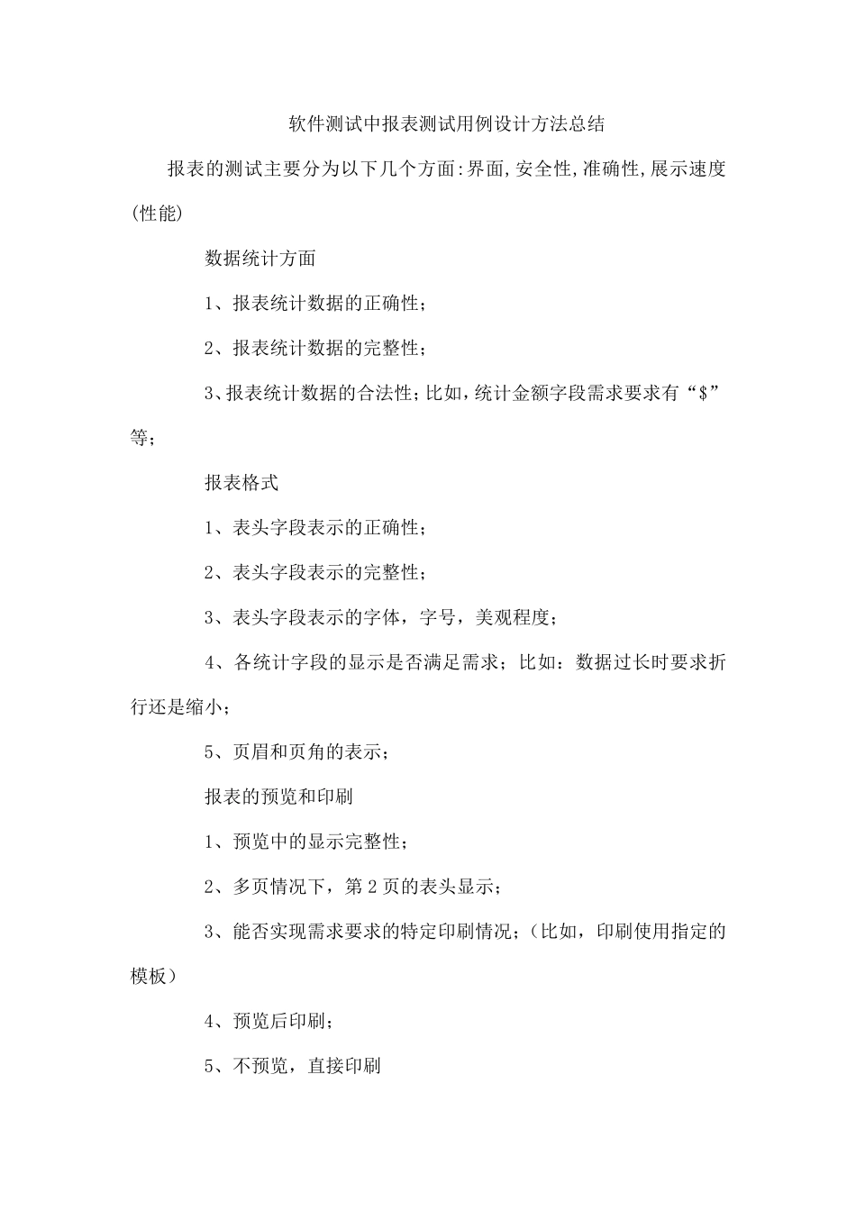 软件测试中报表测试用例设计方法总结_第1页