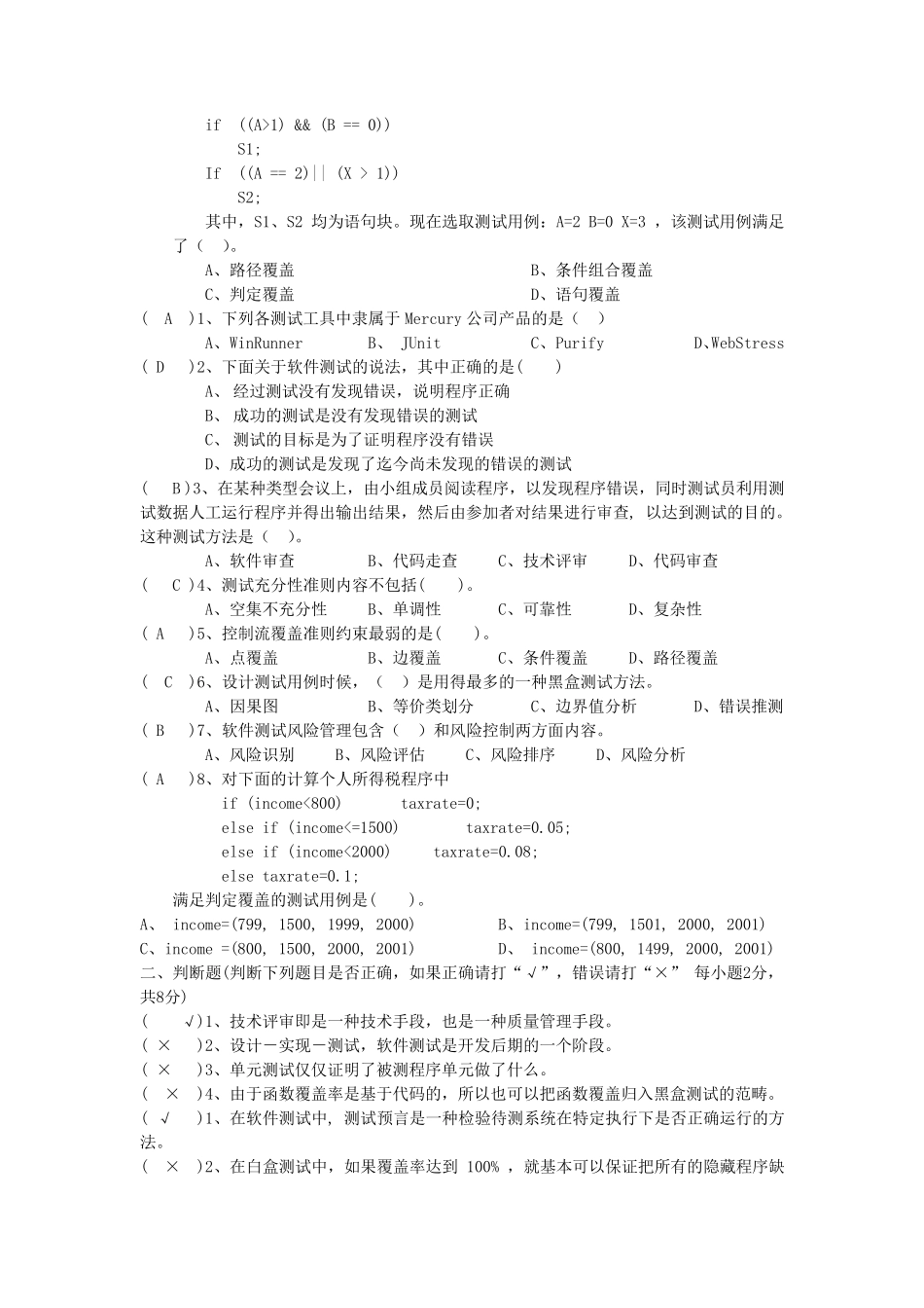 软件测试于质量保证题库_第2页