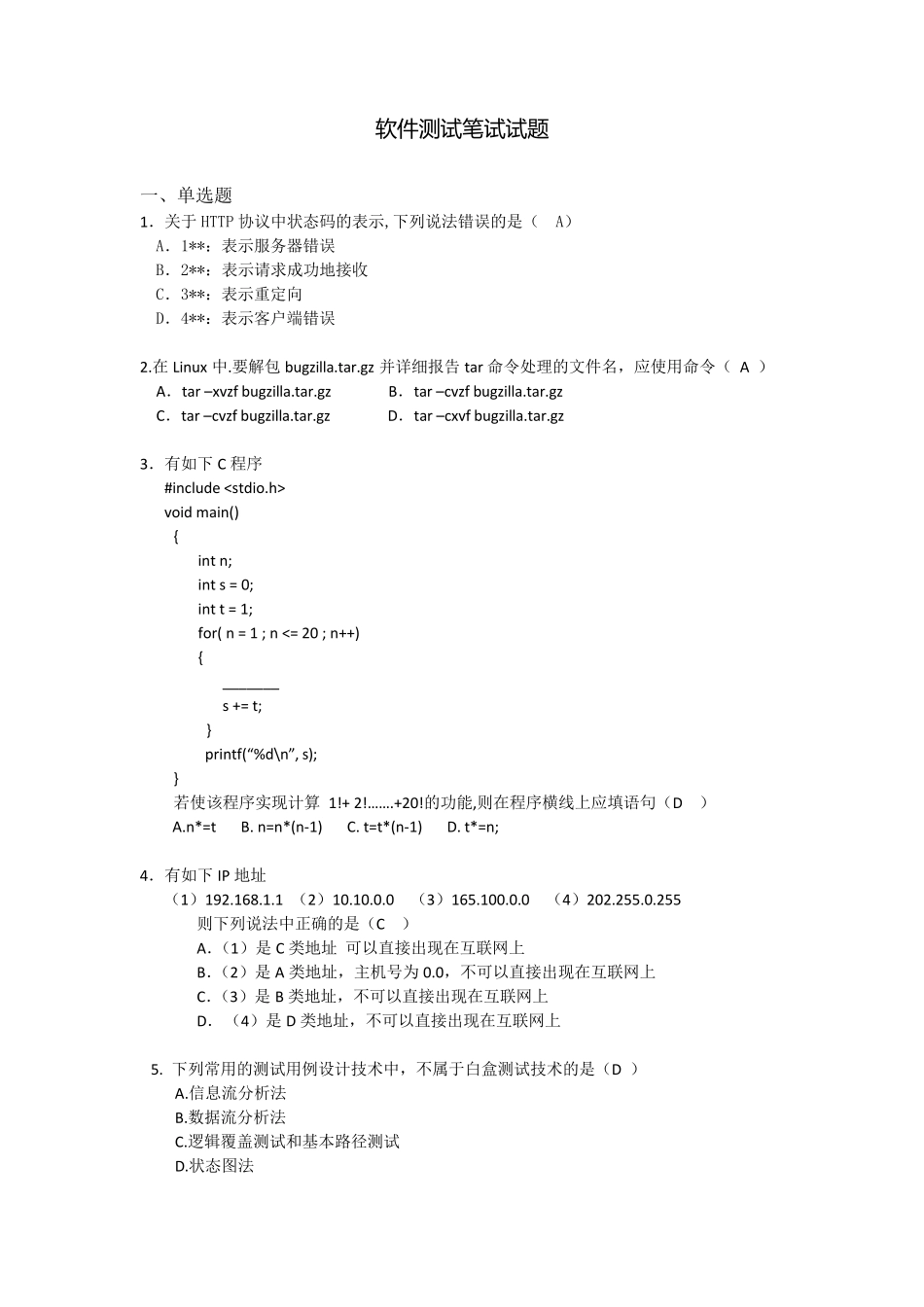 软件测试人员面试笔试题及答案_第1页