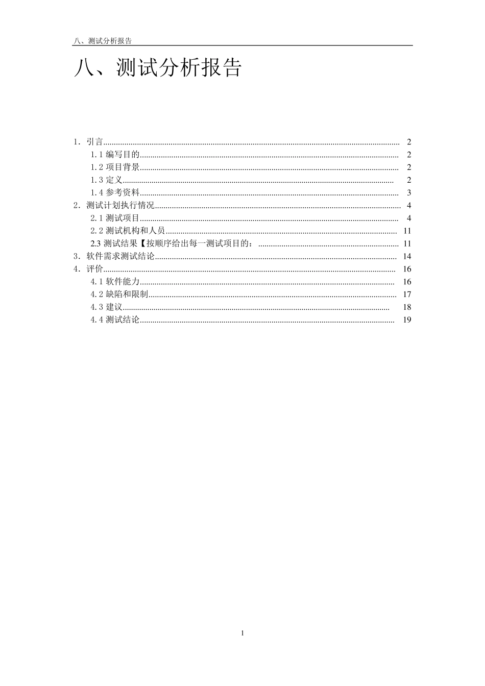 软件测试分析报告_第1页