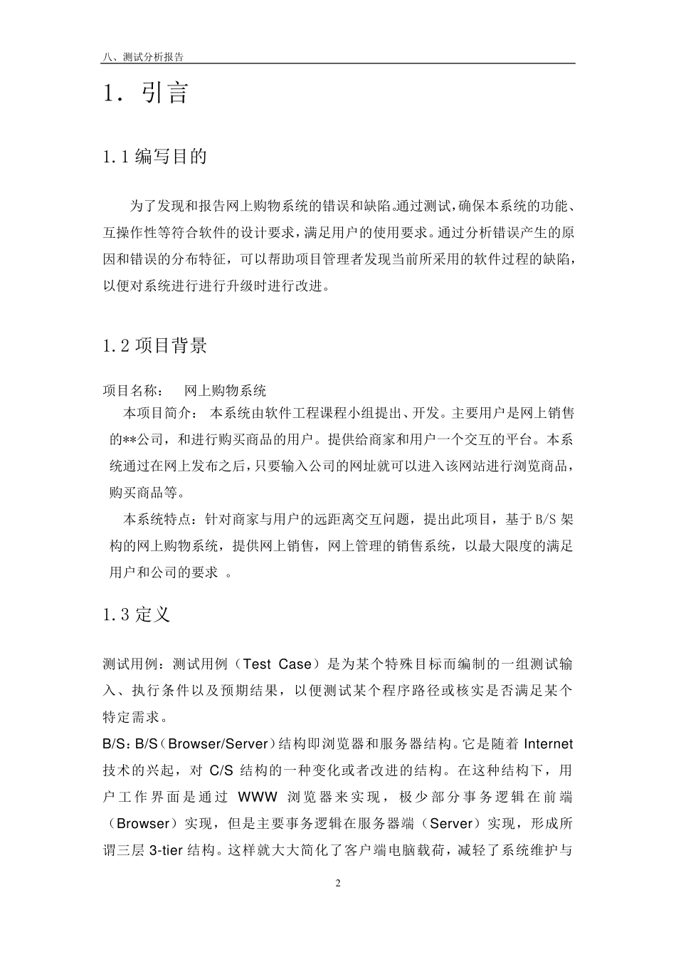 软件测试分析报告_第2页