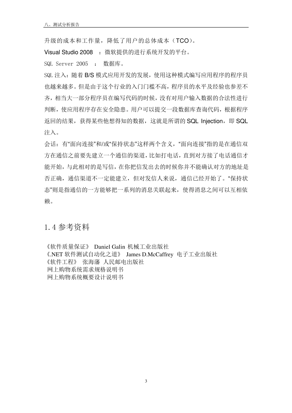 软件测试分析报告_第3页