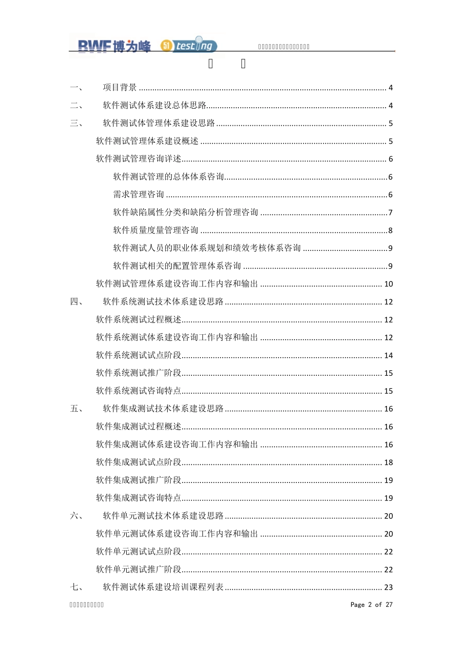 软件测试体系建设方案_第2页