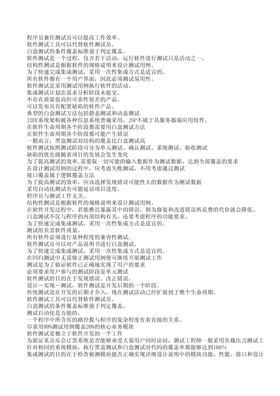 软件测试判断题_第2页