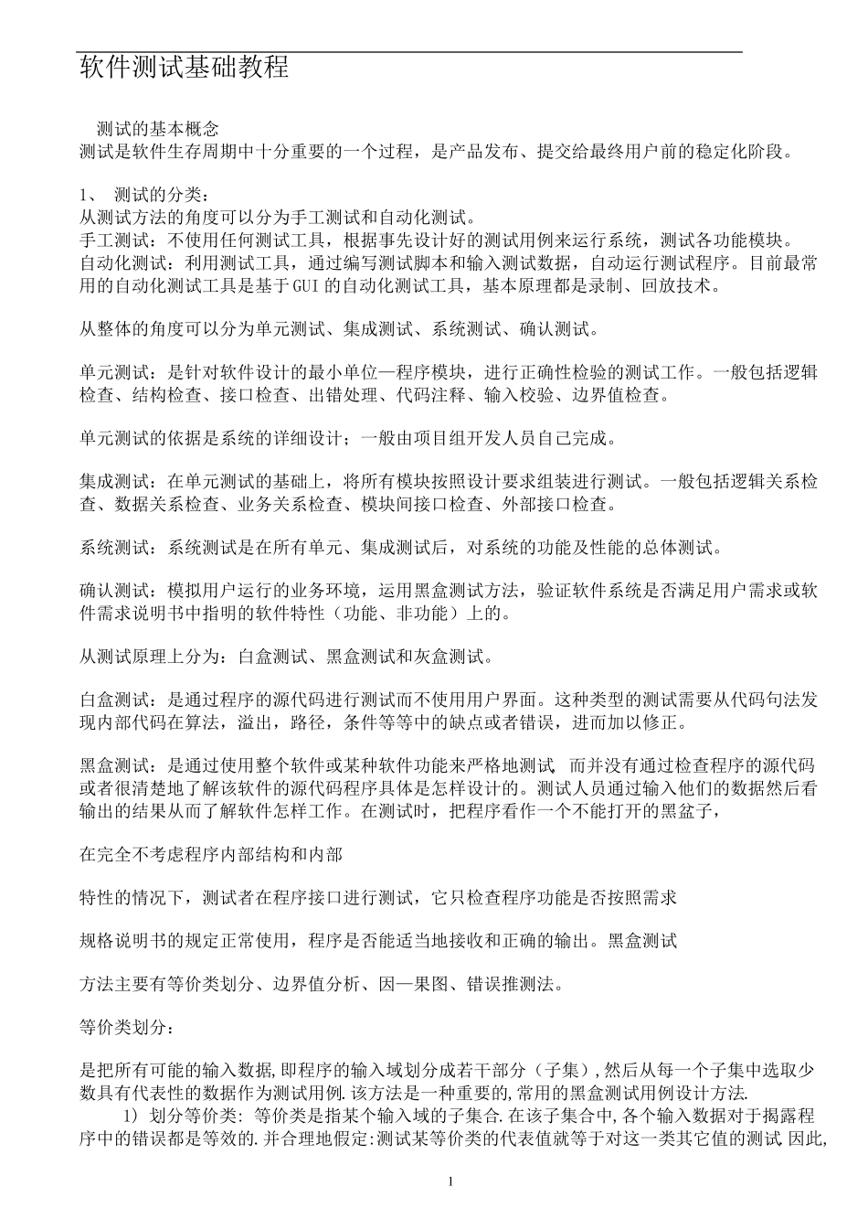 软件测试基础(经典测试面试题答案)_第1页