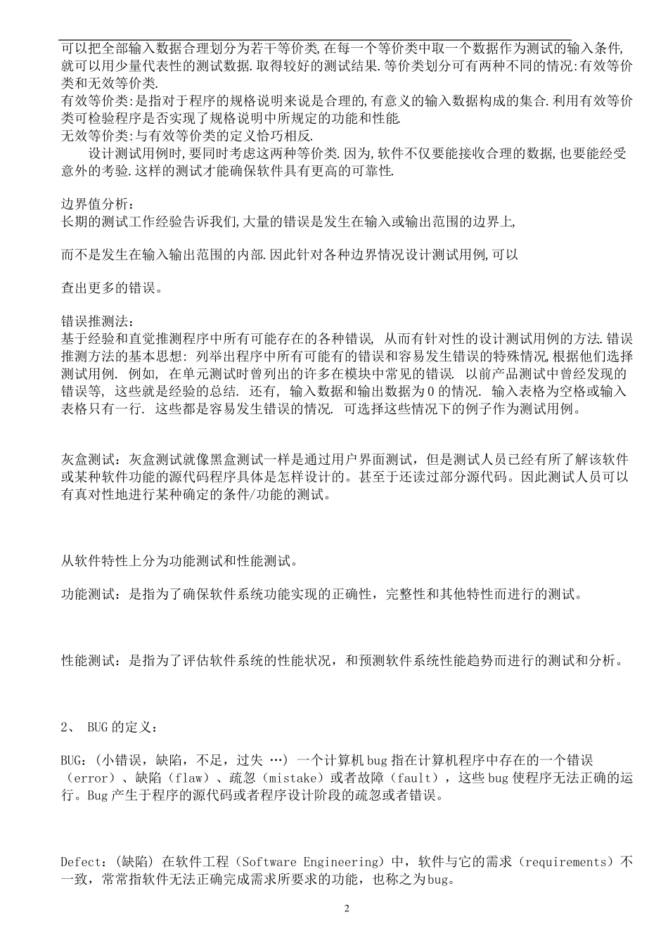 软件测试基础(经典测试面试题答案)_第2页
