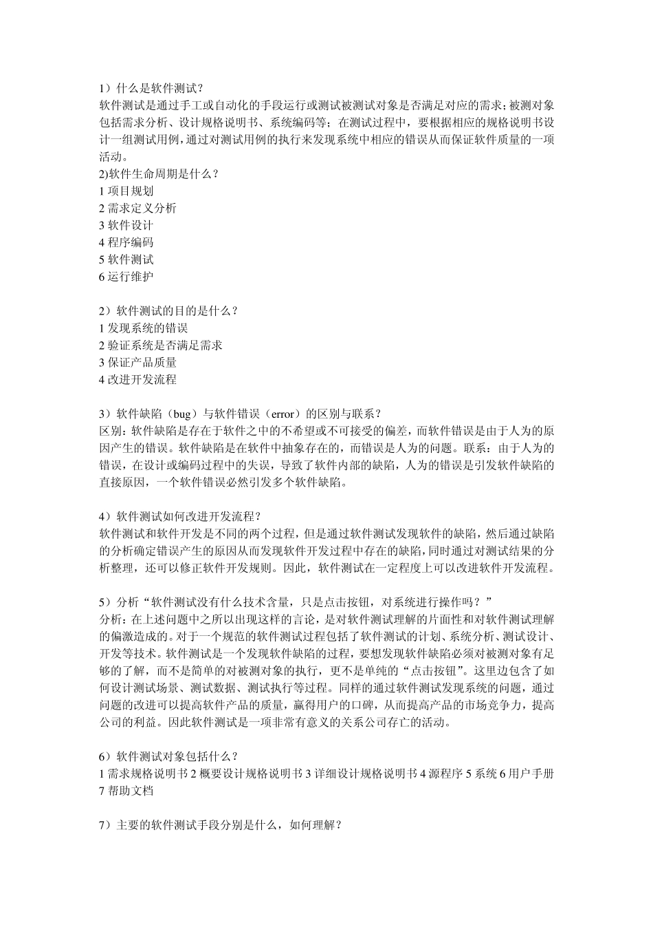 软件测试基础常见问题总结_第1页