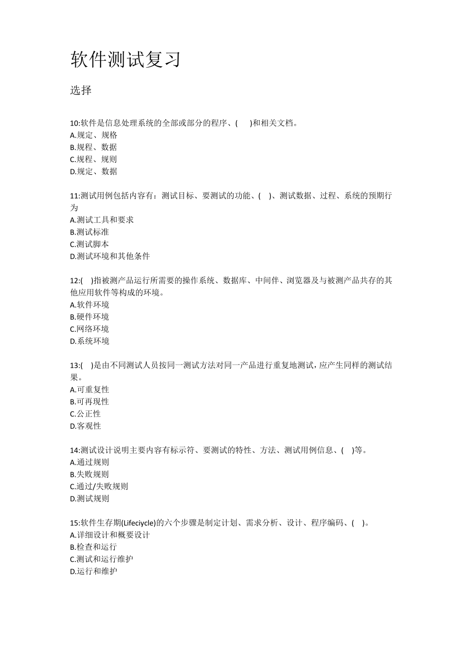 软件测试复习资料_第1页