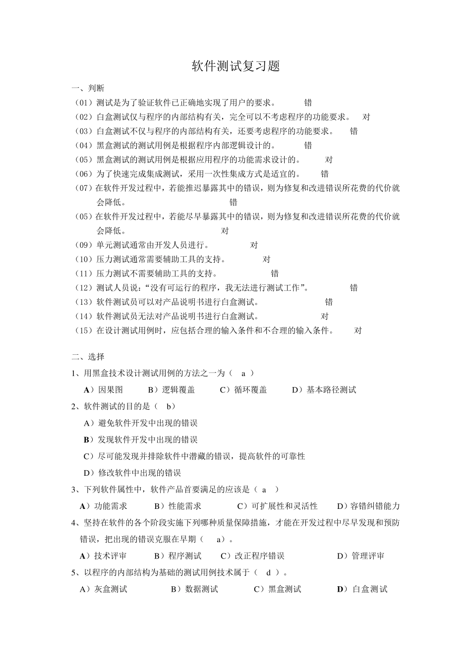 软件测试复习题_带答案_第1页