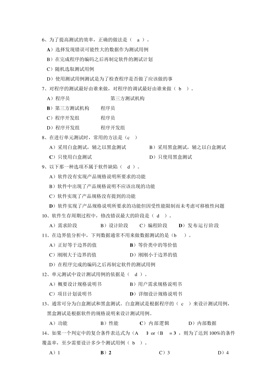 软件测试复习题_带答案_第2页