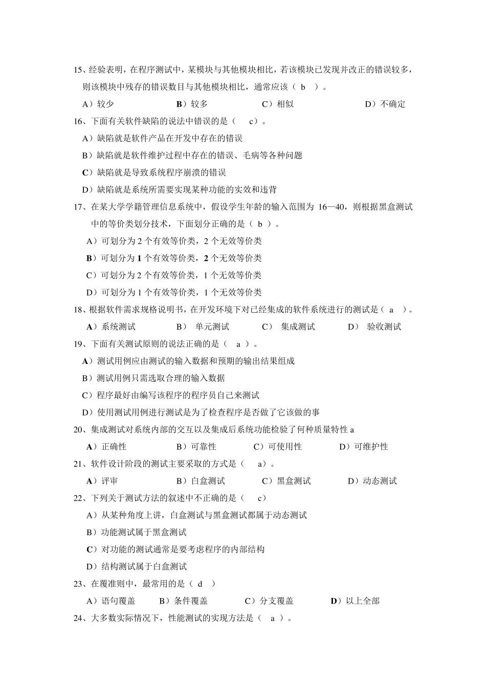 软件测试复习题_带答案_第3页