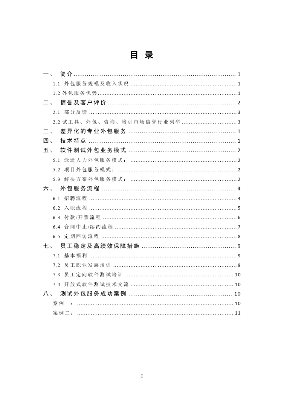 软件测试外包服务介绍_第1页