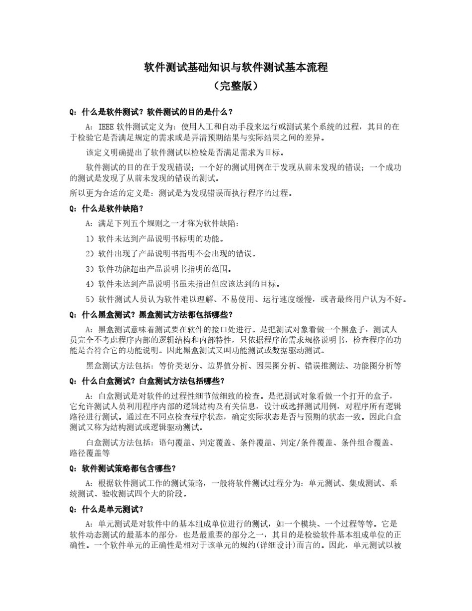 软件测试基础知识与软件测试基本流程_第1页