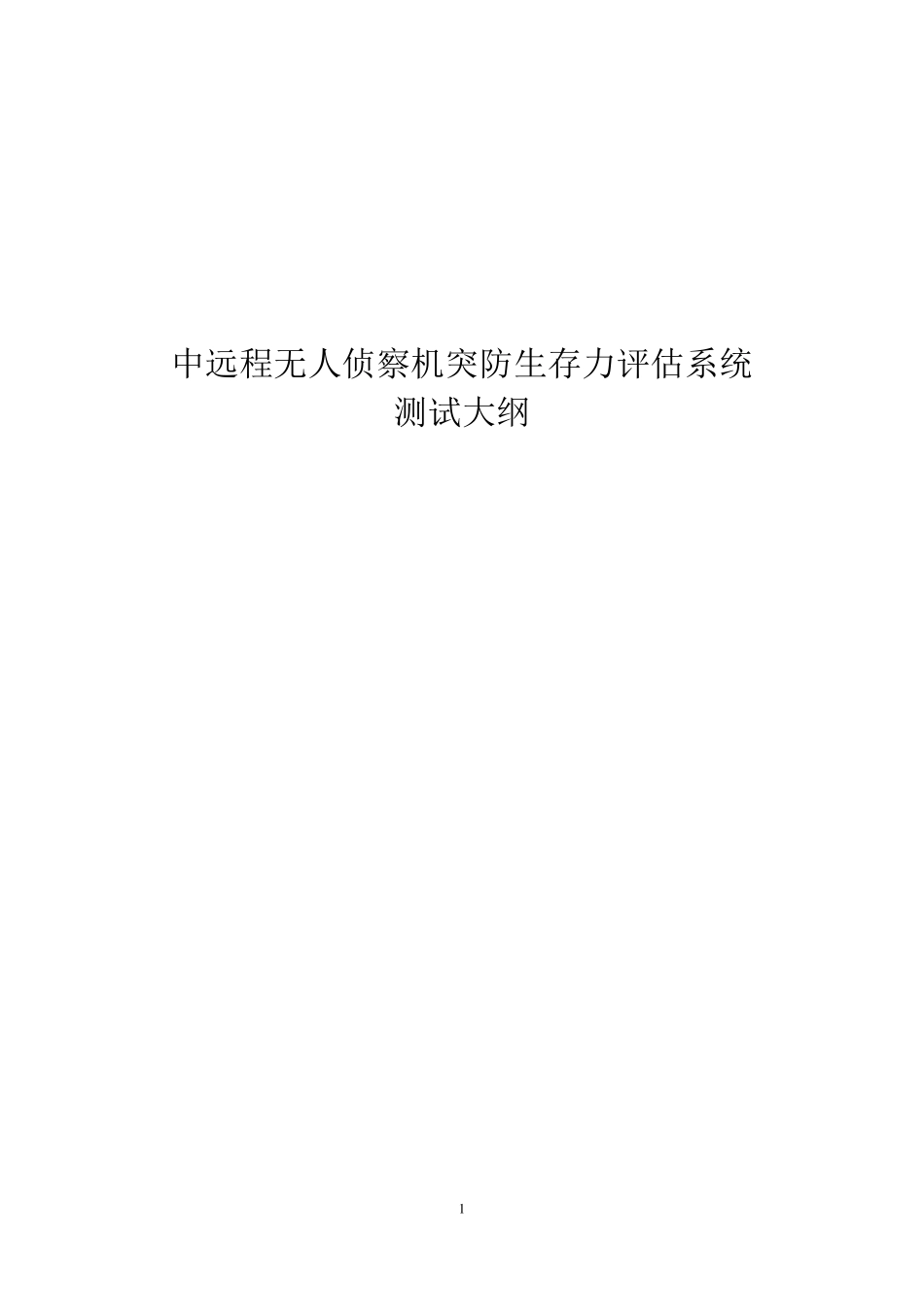 软件测试大纲样本_第1页