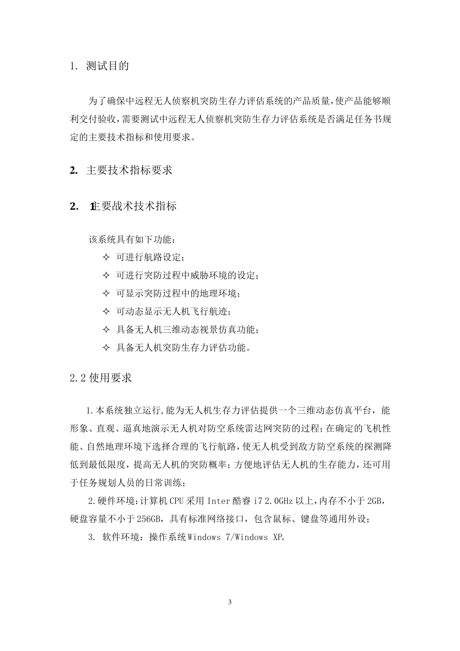 软件测试大纲样本_第3页