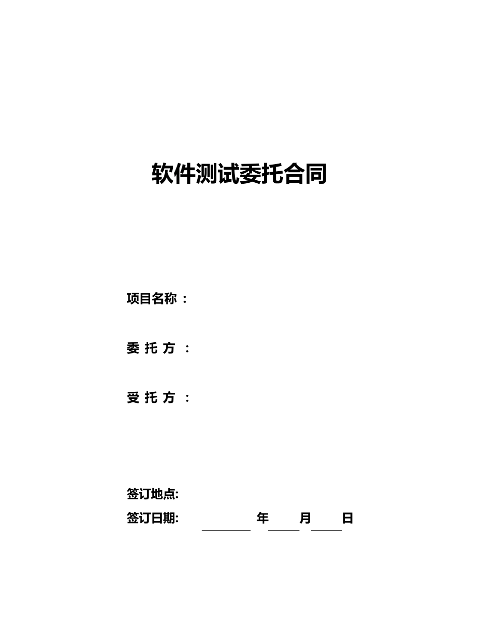 软件测试委托合同_第1页