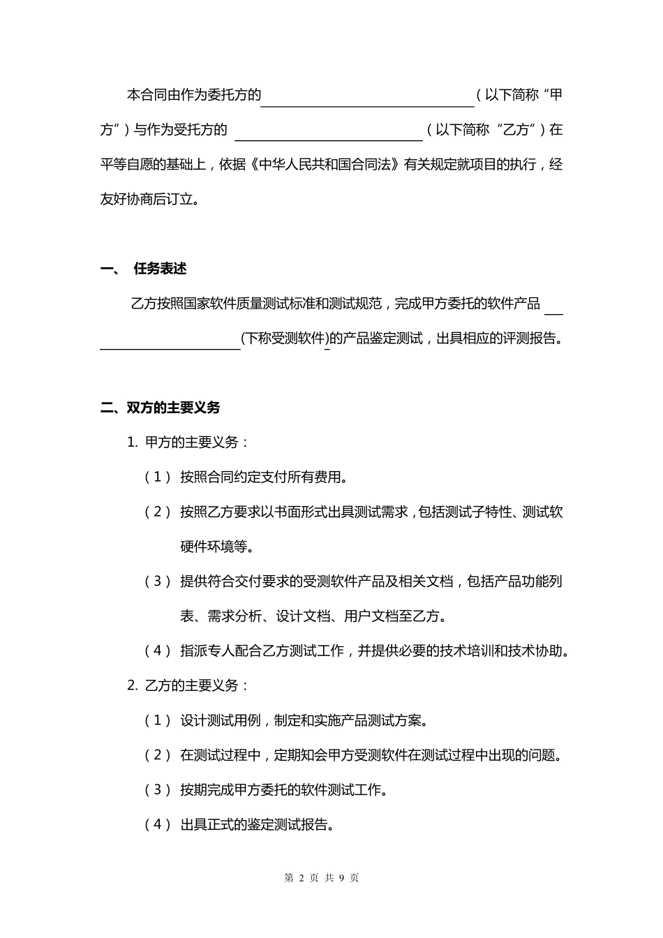 软件测试委托合同_第2页