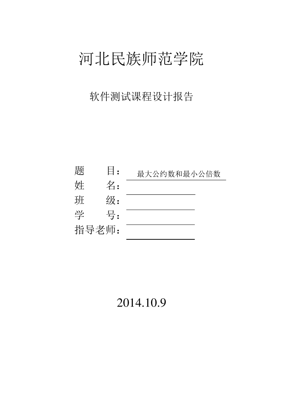 软件测试实验报告(测试计划+黑盒测试+白盒测试)_第1页