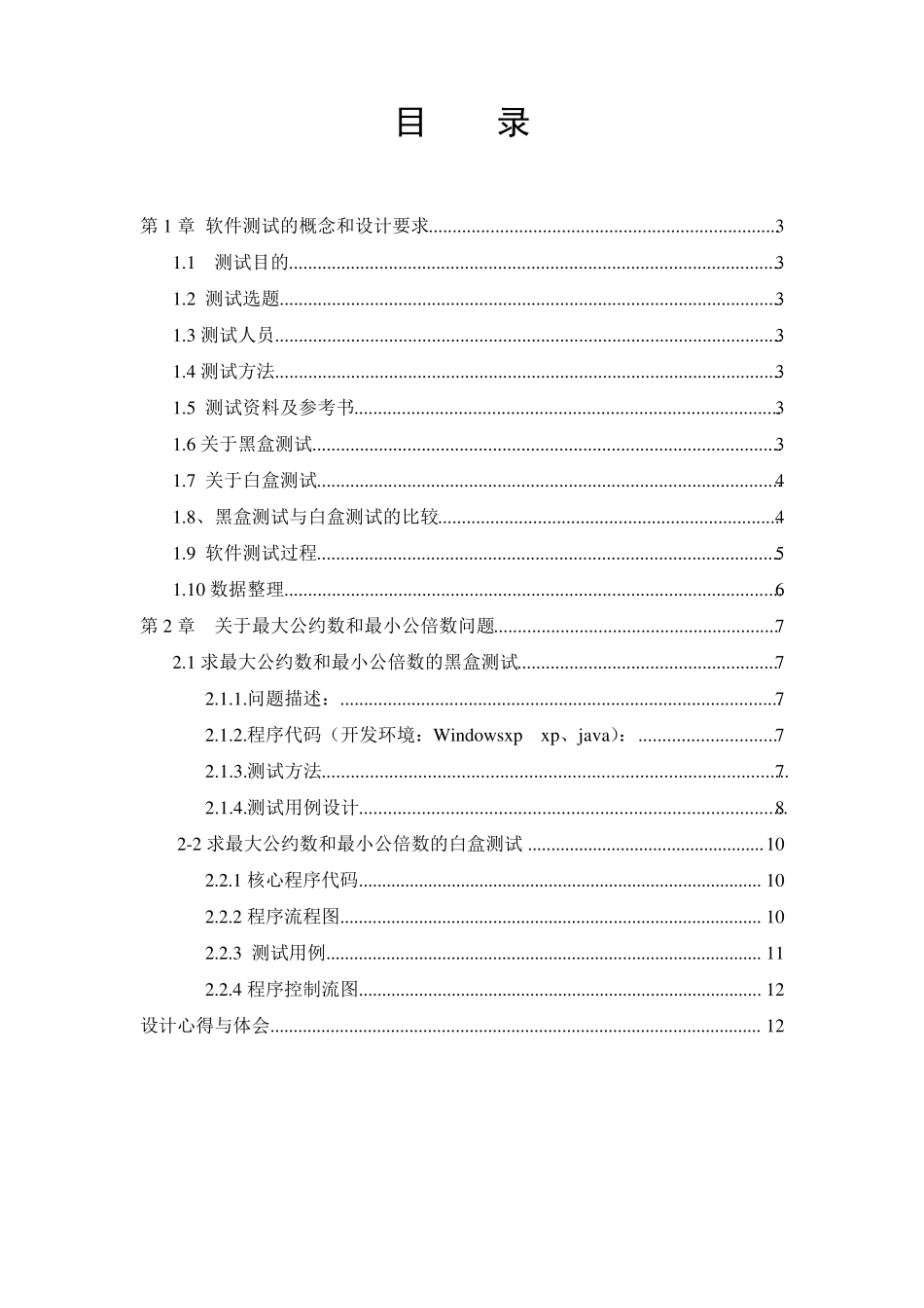 软件测试实验报告(测试计划+黑盒测试+白盒测试)_第2页