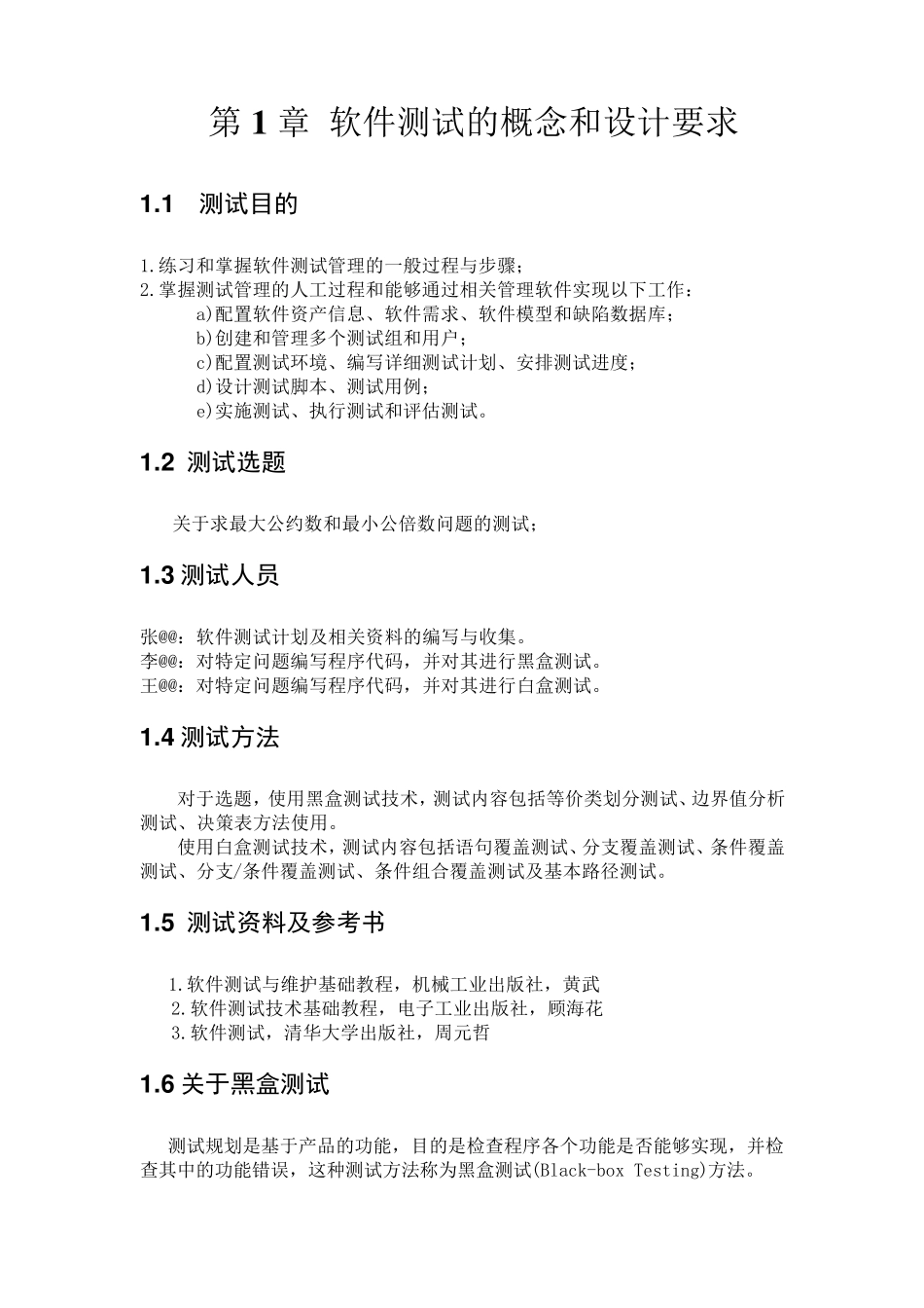 软件测试实验报告(测试计划+黑盒测试+白盒测试)_第3页