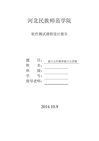 软件测试实验报告(测试计划+黑盒测试+白盒测试)