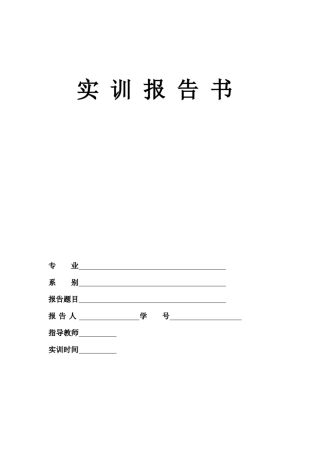 软件测试实训报告书样例