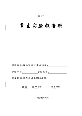 软件测试实验报告