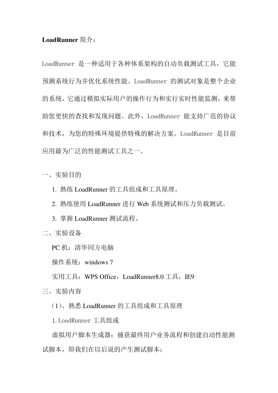 软件测试实验报告LoadRunner的使用_第2页