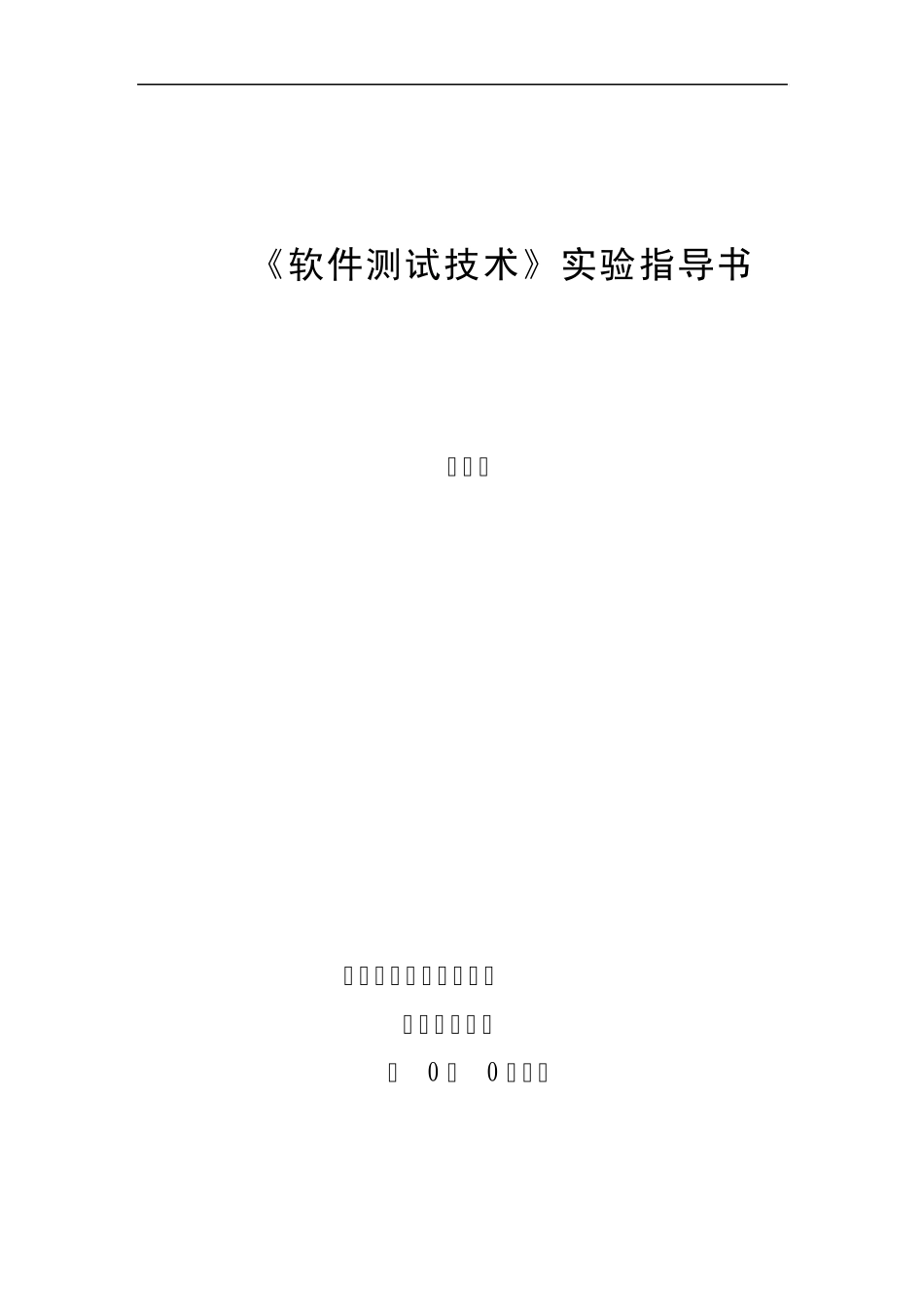 软件测试实验指导书_第1页