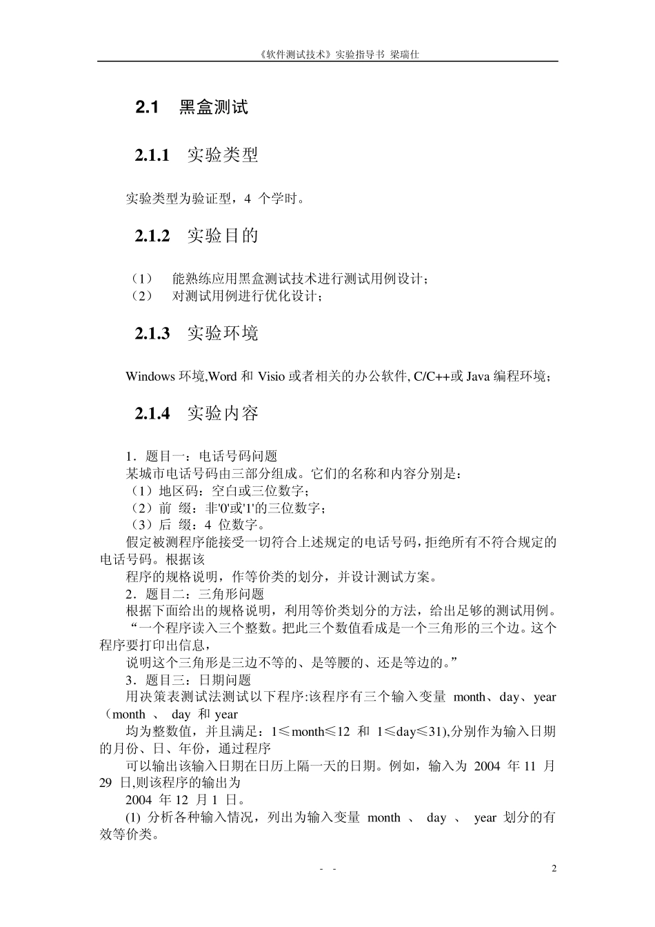 软件测试实验指导书_第2页