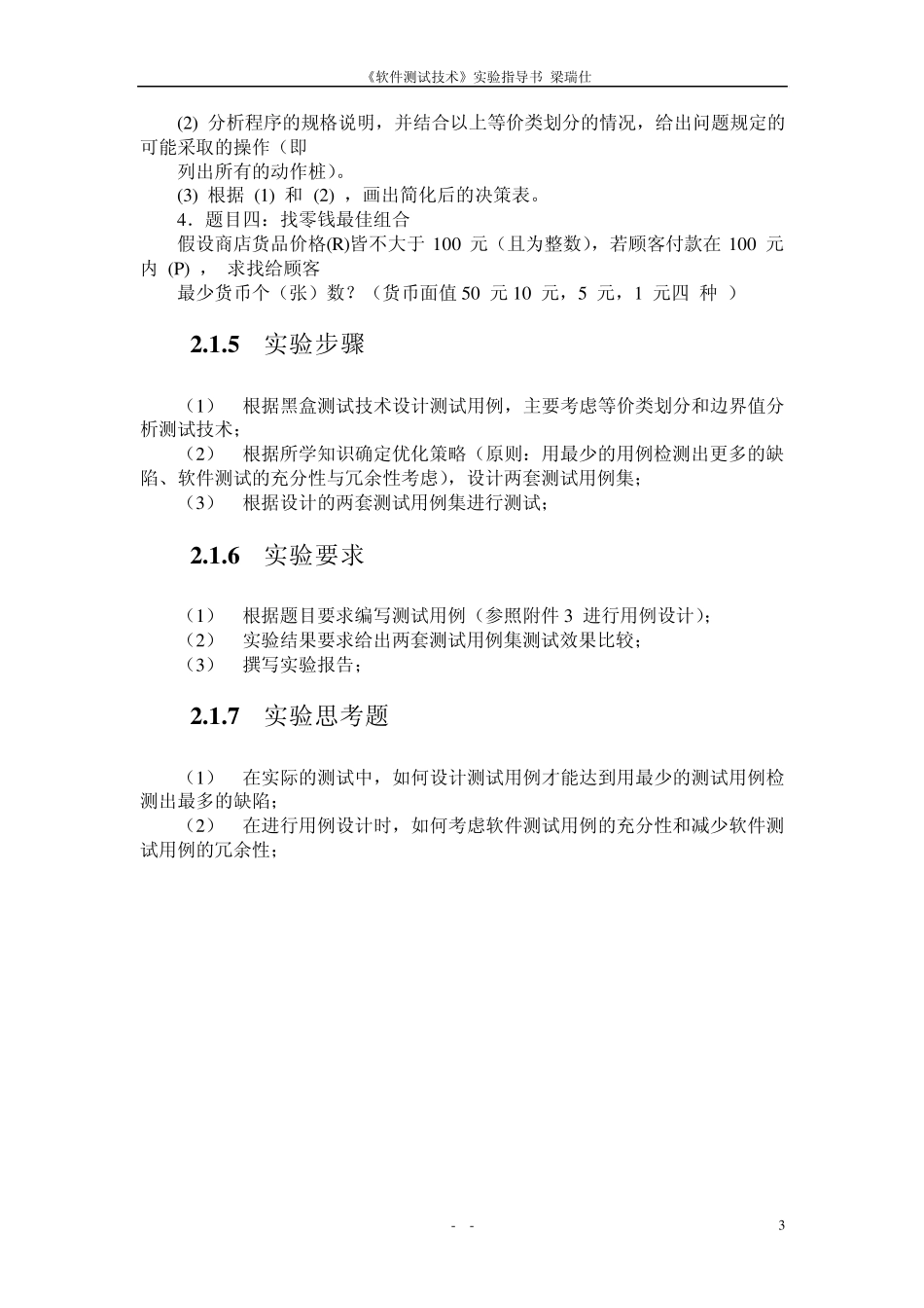 软件测试实验指导书_第3页