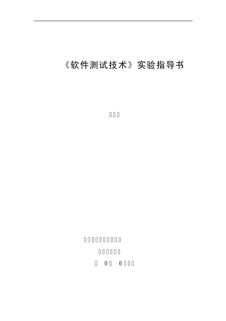 软件测试实验指导书
