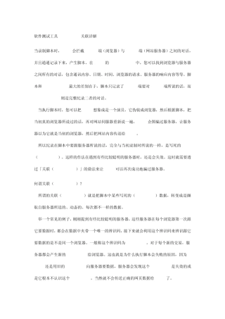 软件测试工具LoadRunner关联详解