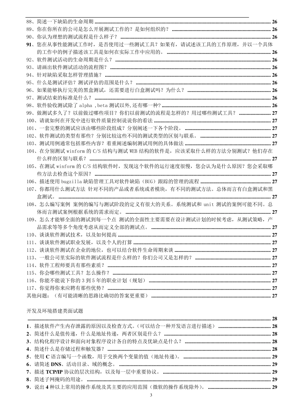 软件测试工程师招聘面试题目_第3页