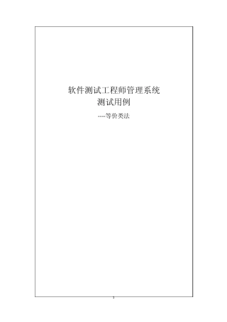 软件测试工程师管理系统等价类测试用例