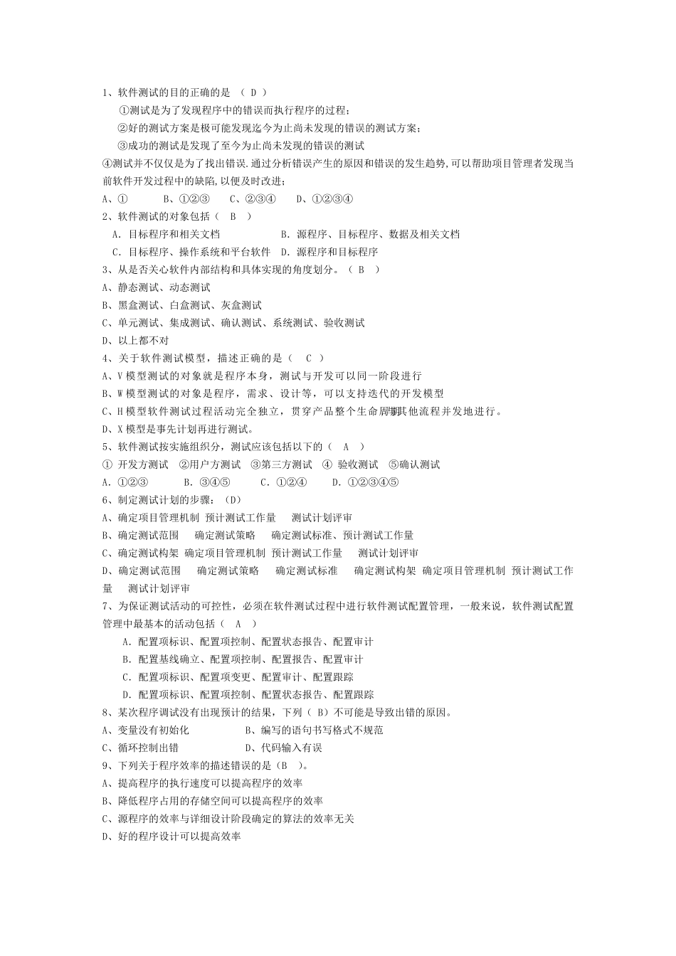 软件测试工程师部分笔试题_第2页