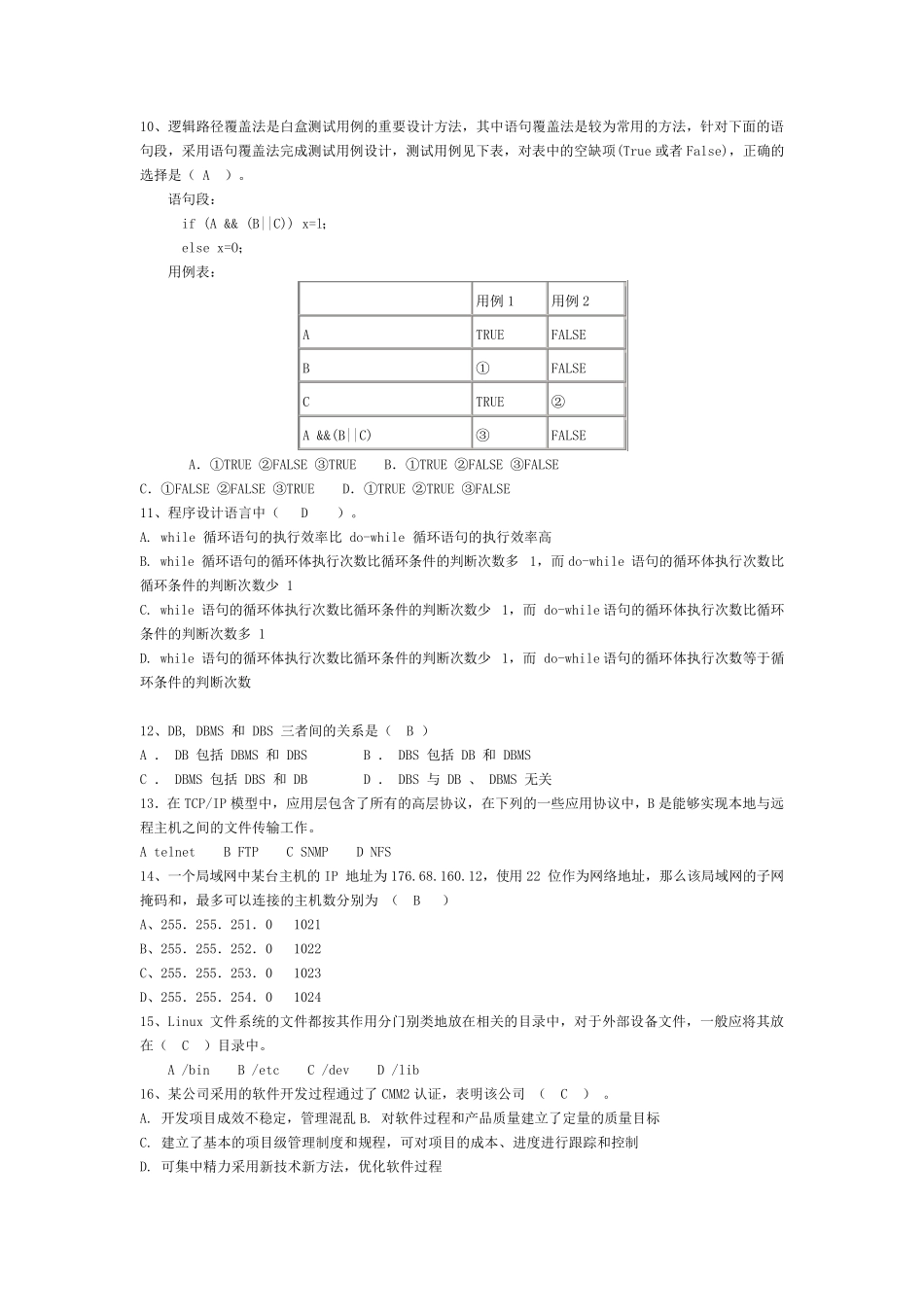 软件测试工程师部分笔试题_第3页
