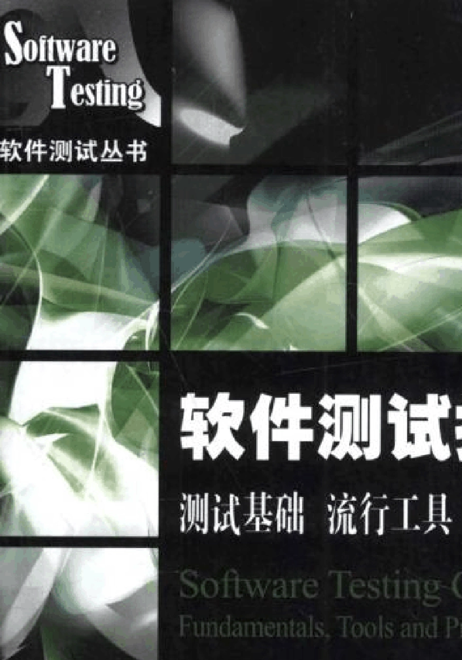 软件测试技术大全测试基础、流行工具、项目实战sample_第1页