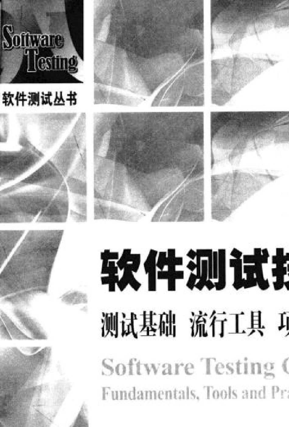 软件测试技术大全测试基础、流行工具、项目实战sample_第3页